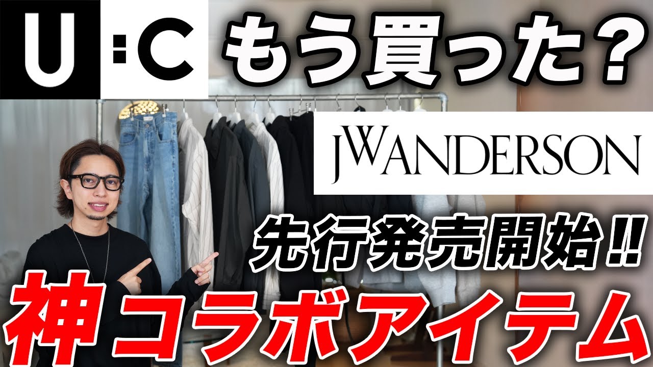 【ユニクロU / JWA / C】大人気コラボの先行発売がスタート！今すぐ買うべき神アイテムはこれだ！全14型まとめてレビュー