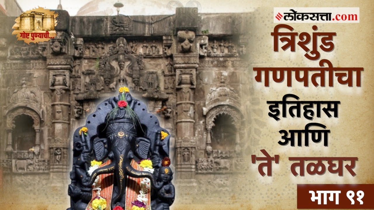 तीन सोंडेंची सुंदर मूर्ती अन् स्थापत्यकलेचा अनोखा आविष्कार ‘त्रिशुंड गणपती मंदिर'| गोष्ट पुण्याची-९१