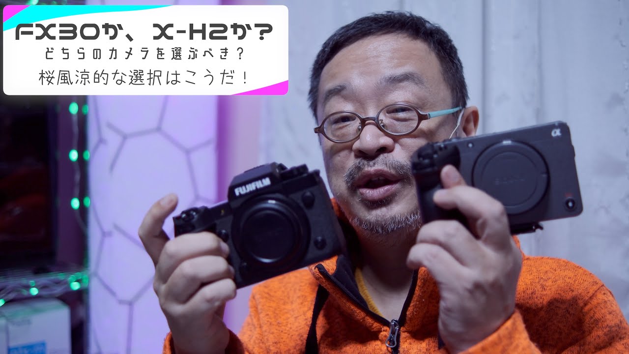 #FX30 と #X-H2 のどちらを選ぶ？　FX30を仕事で使った上での桜風涼の考えはこれだ！　どちらを選ぶかのポイントをダラダラ解説します。