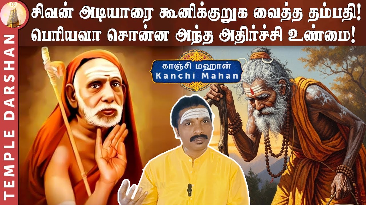 சிவன் அடியாரை கூனிக்குறுக வைத்த தம்பதி! பெரியவா சொன்ன அந்த அதிர்ச்சி உண்மை! | Kanchi Maha Periyava