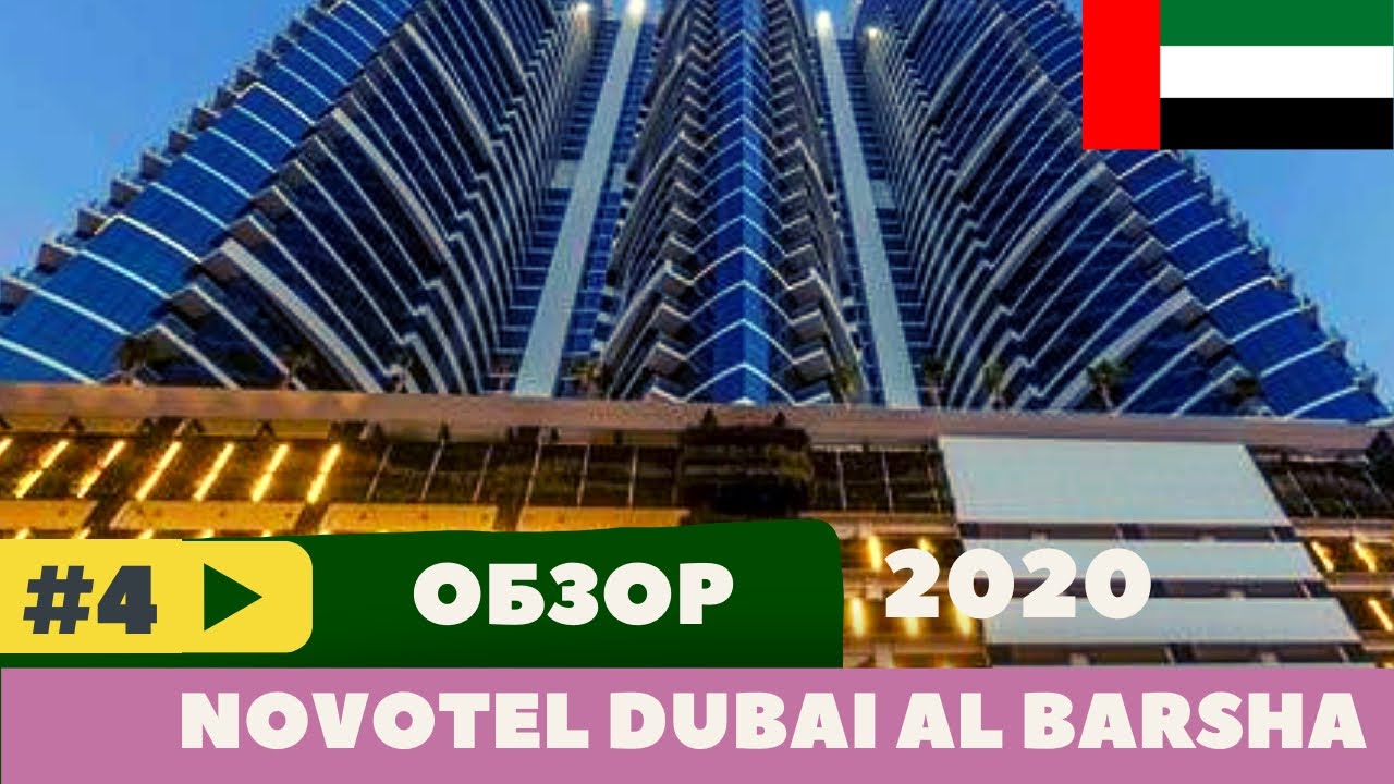 ДУБАЙ 🇦🇪 ТРАНСФЕР ИЗ ОТЕЛЯ ОТМЕНИЛИ! NOVOTEL DUBAI AL BARSHA - ПОЛНЫЙ ОБЗОР!