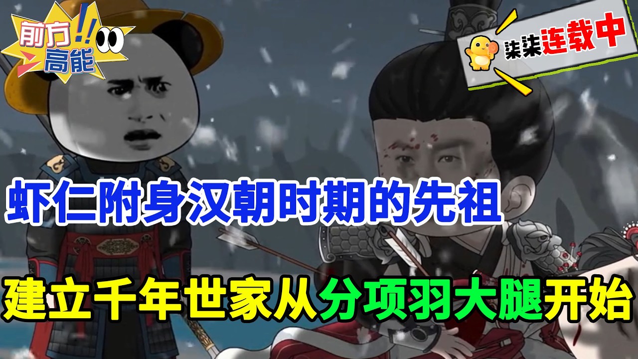 虾仁附身汉朝时期的先祖，建立千年世家从分项羽一条大腿开始！#虾仁 #蝦仁 #蝦仁動畫 #穿越 #沙雕動畫 #柒柒漫舍 #汉朝 #历史 #古代 #逆袭