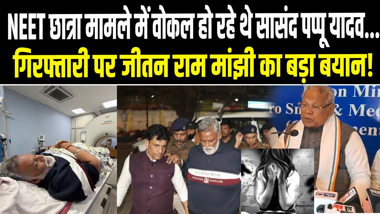 NEET छात्रा मामले में वोकल हो रहे थे सासंद पप्पू यादव...गिरफ्तारी पर जीतन राम मांझी का बड़ा बयान!