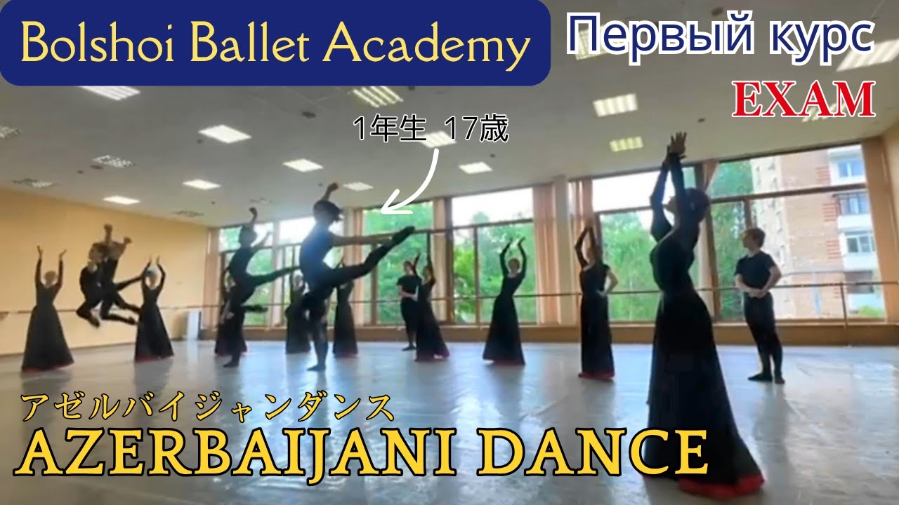【2025 ボリショイバレエ学校 キャラクターダンス試験（Azerbaijani dance ）】Bolshoi Ballet Academy /  Exam