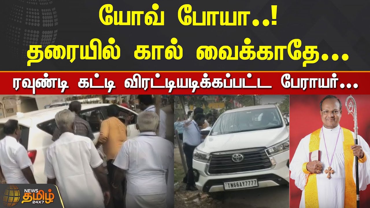 யோவ் போயா.. தரையில் கால் வைக்காதே... விரட்டியடிக்கப்பட்ட பேராயர்... Thoothukudi | Bishop