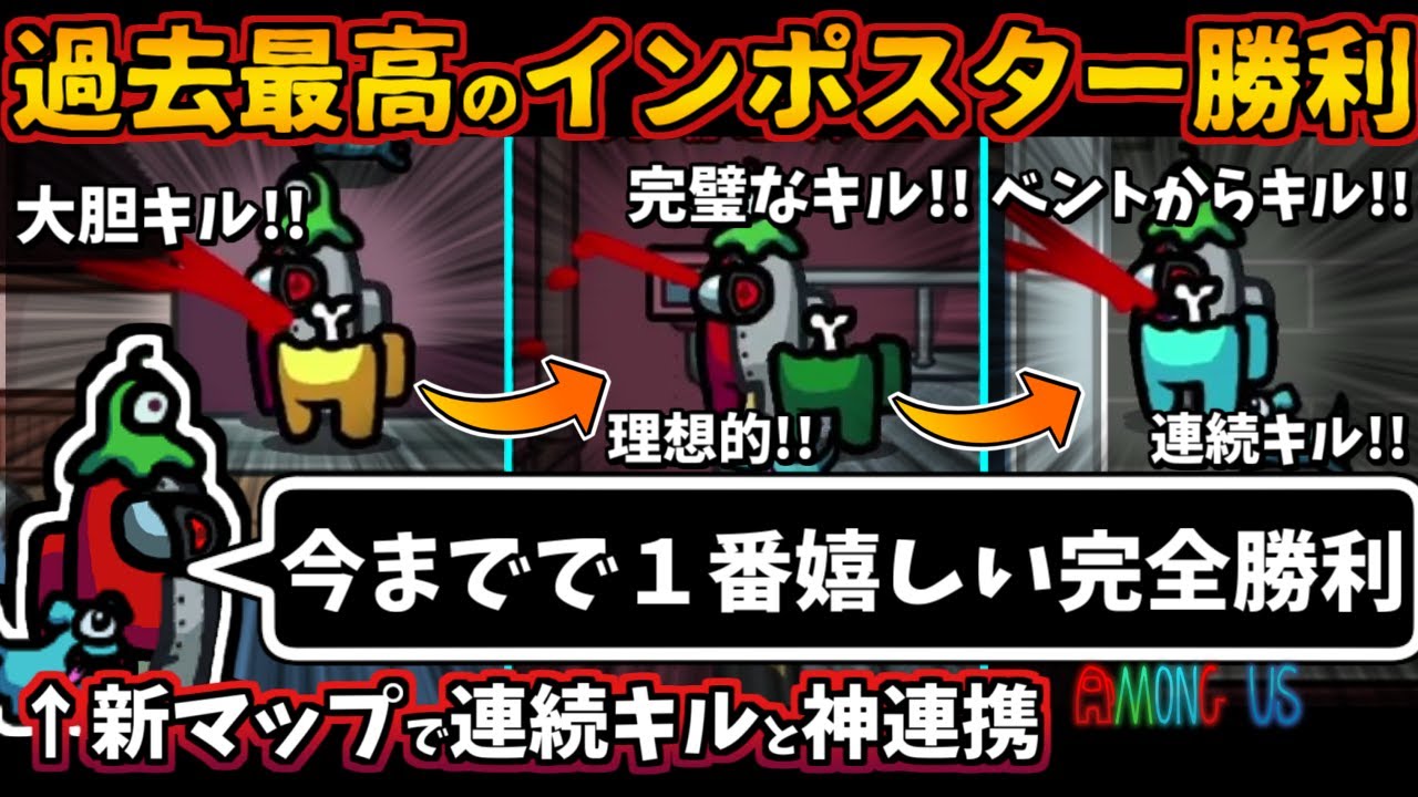[Among Us]人狼3000戦経験者！新マップで過去最高の完全勝利！連続キルと神連携のインポスター【