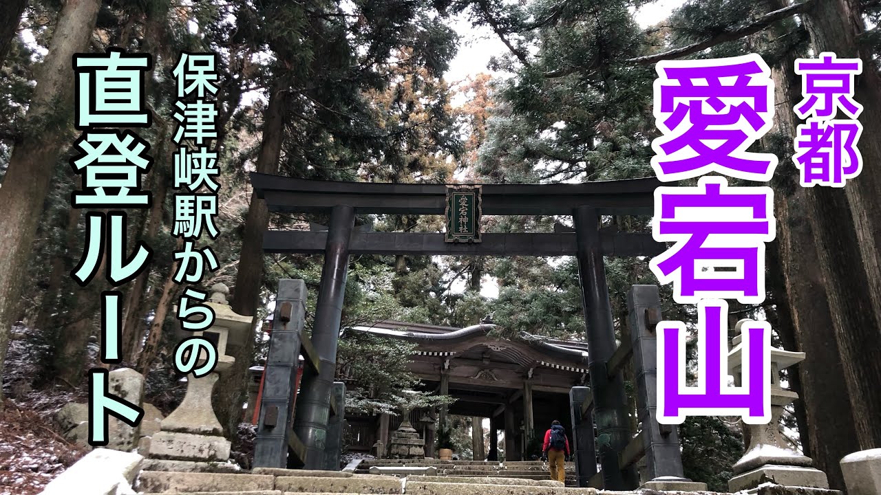 京都愛宕山 あえての保津峡駅からの直登コース@おじ山チャンネル