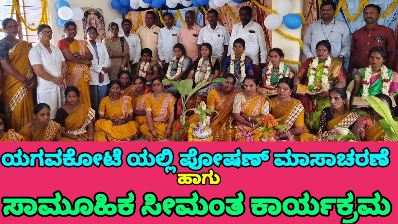 ಯಗವಕೋಟೆ ಯಲ್ಲಿ ಪೋಷಣ್ ಮಾಸಾಚರಣೆ ಹಾಗು ಸಾಮೂಹಿಕ ಸೀಮಂತ ಕಾರ್ಯಕ್ರಮ