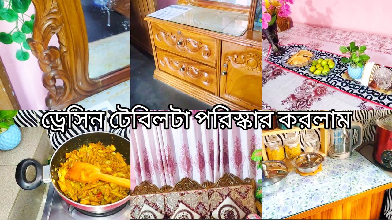 ড্রেসিন টেবিল পরিস্কার করে ❤️দুপুরের জন্য লইটা শুটকি রান্না করলাম।।
