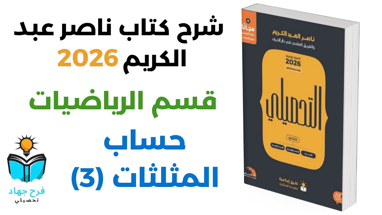 27 - شرح درس حساب المثلثات (3) رياضيات كتاب ناصر عبد الكريم 2026 