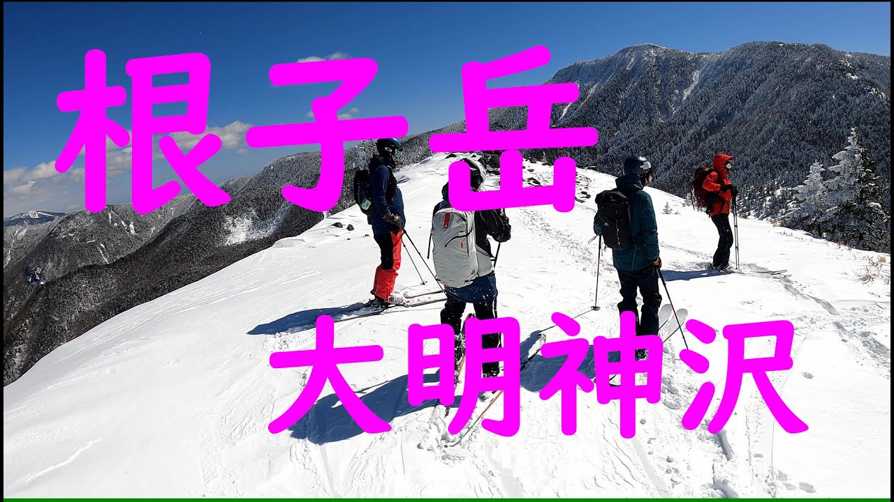 根子岳は初心者コースだけじゃない！大明神沢バックカントリースキー