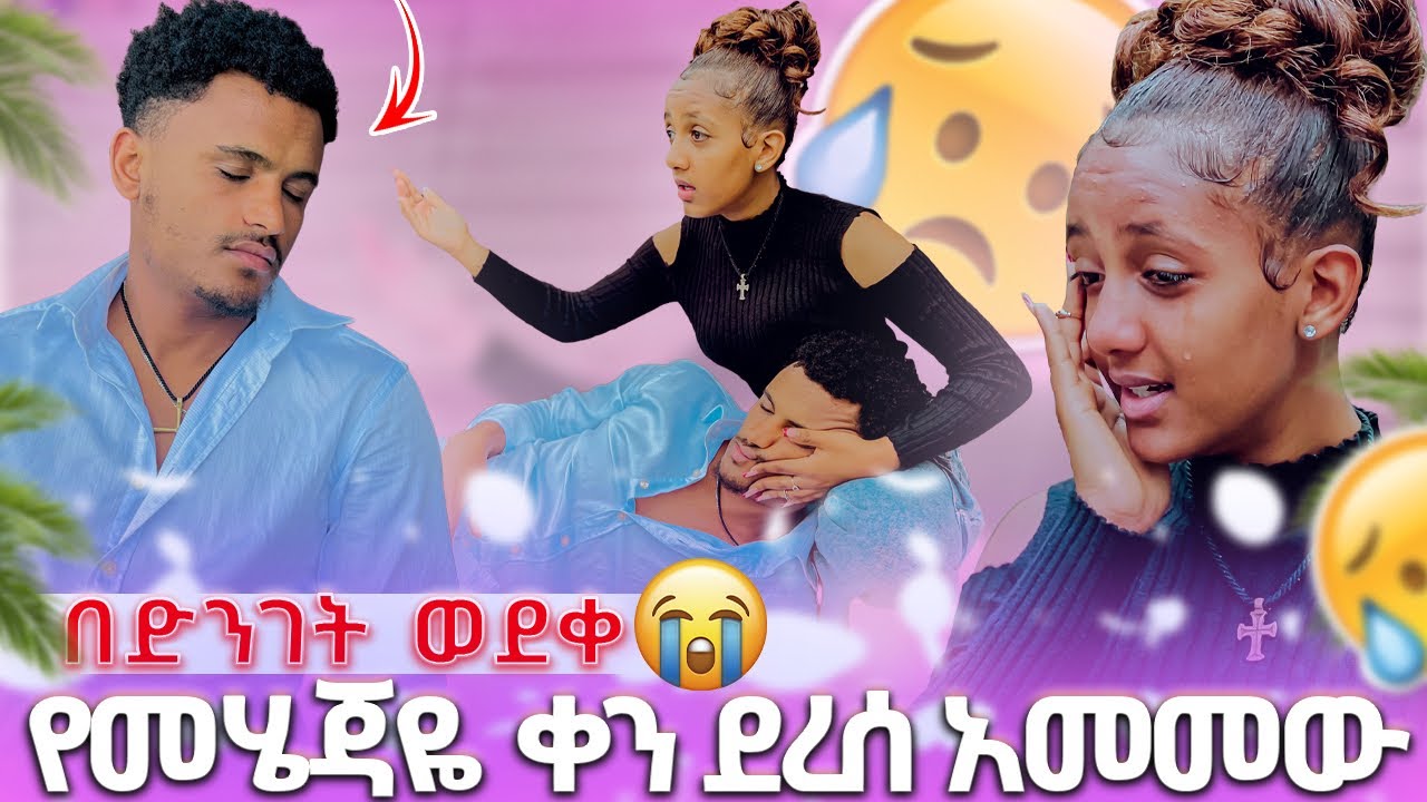 🍫 የመሄጃዬ ቀን ደረሰ አመመው በድንገት ወደቀ😱 😭