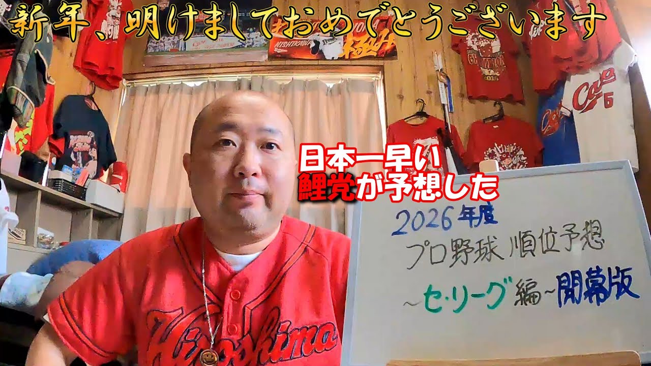 謹賀新年🎍鯉党が予想した、日本一早い！プロ野球2026年度順位予想 - 開幕版 -　セ・リーグ編