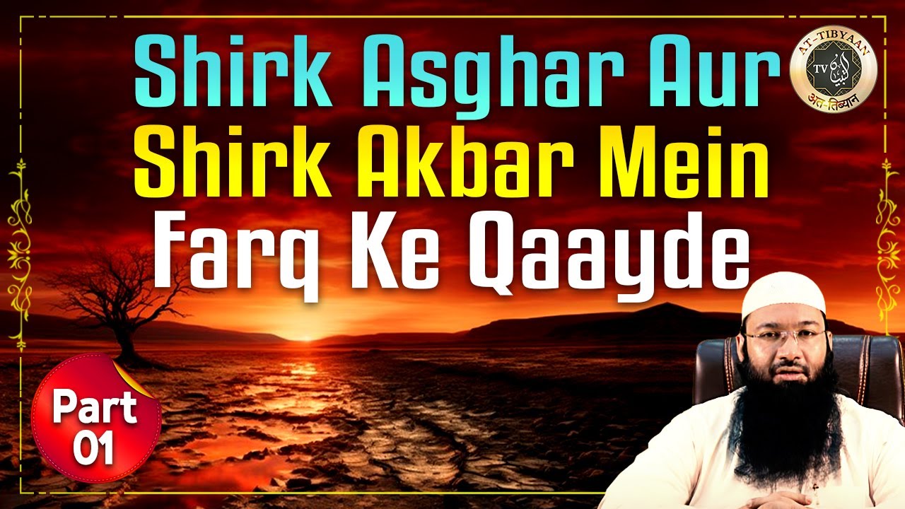 17) Shirk Asghar aur Shirk Akbar me farq ke qaide | Nawaqiz e Islam | Dr. Hafiz Abdul Muqeet Madani