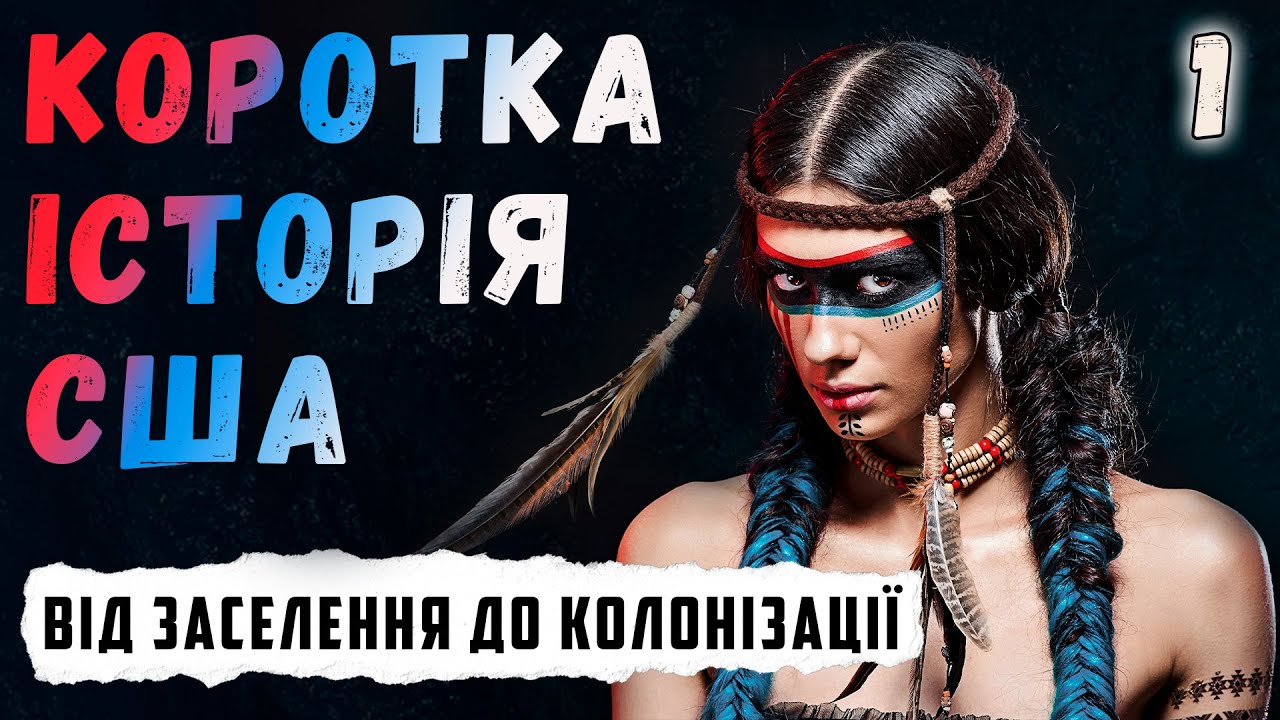 🦅 Коротка історія США. #1. Від заселення до колонізації