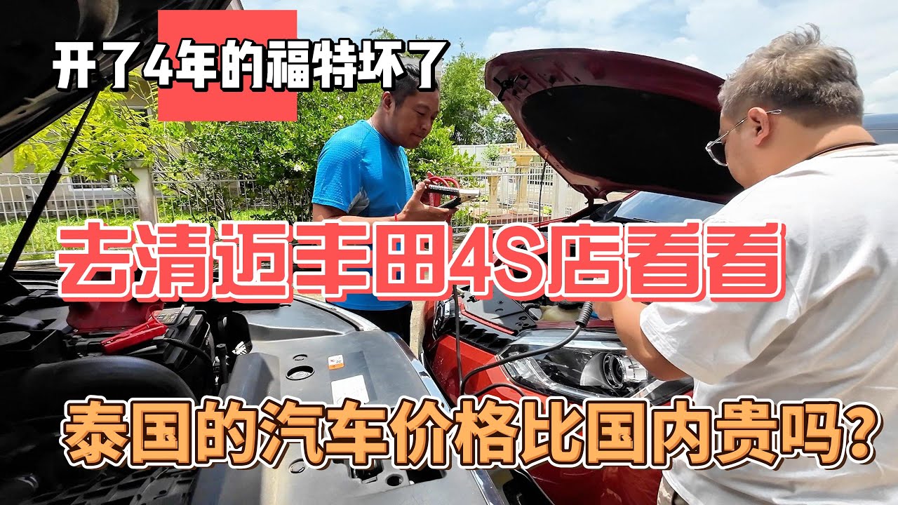 开了4年的福特坏了，去清迈丰田4S店看看，泰国汽车价格贵吗？感谢您一路的支持【Sean的世界TV】频道，欢迎加入我的会员频道，谢谢您一路的陪伴！