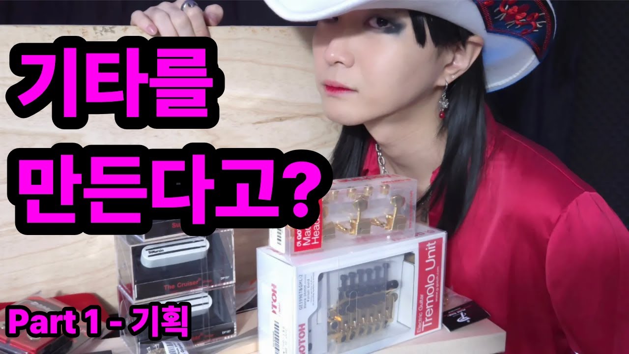 기타를 만들어보겠습니다. 진짜로 (진지함. 어그로 아님)