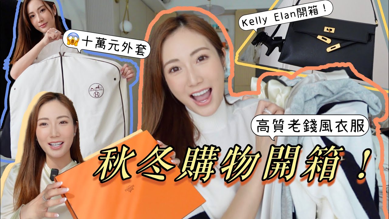 【開箱】老錢風衣櫥Try on Haul．終於開箱Hermes袋！Kelly Elan🛍我買過最貴的Hermes衣服！十萬元的外套😱 kayan.c 蔡嘉欣