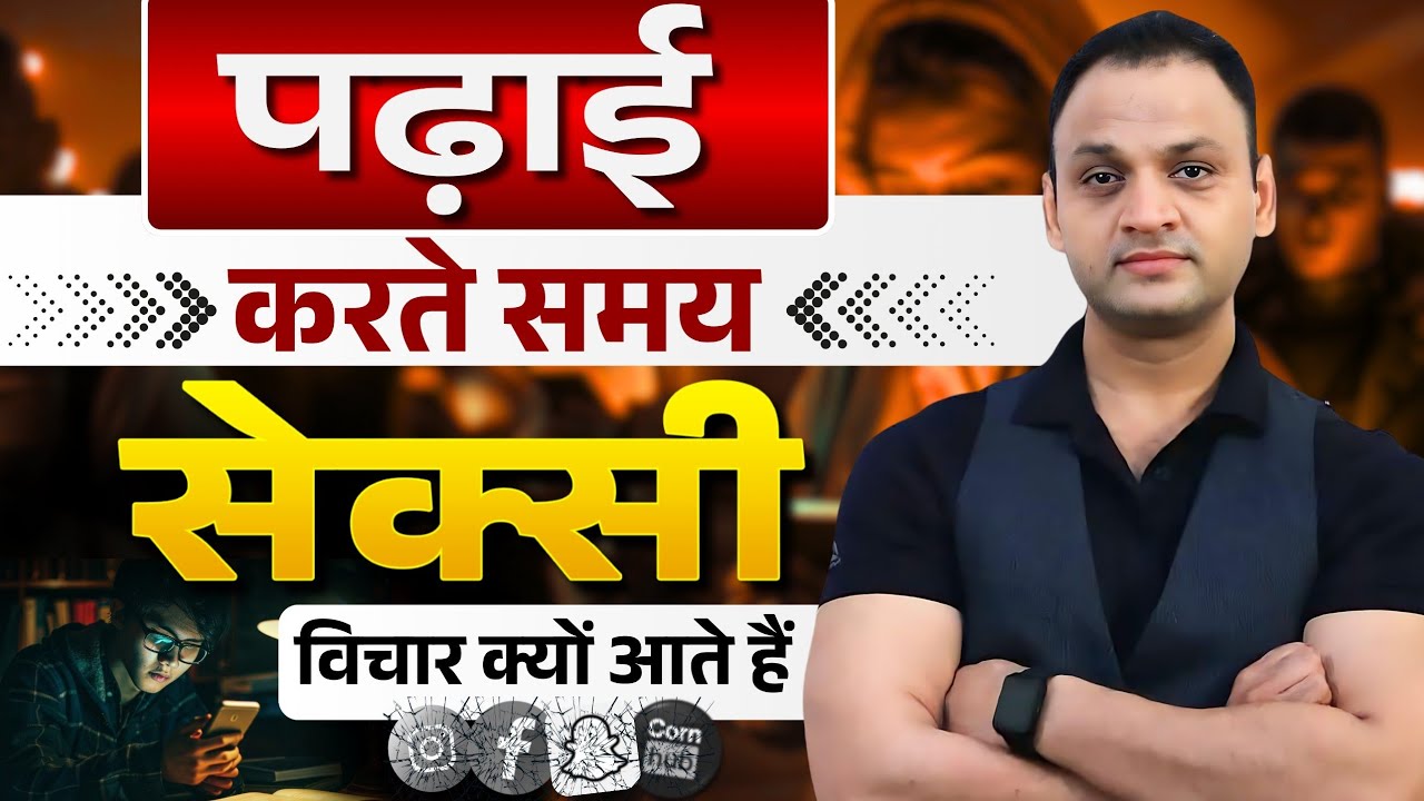 पढ़ते समय सेक्सी विचार क्यों आते है। 