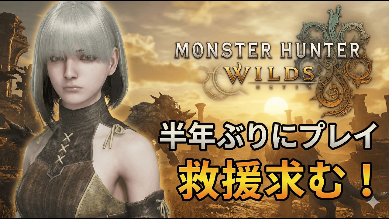 【MHWilds】アルシュベルド装備強化ランス。Help me!!!!
