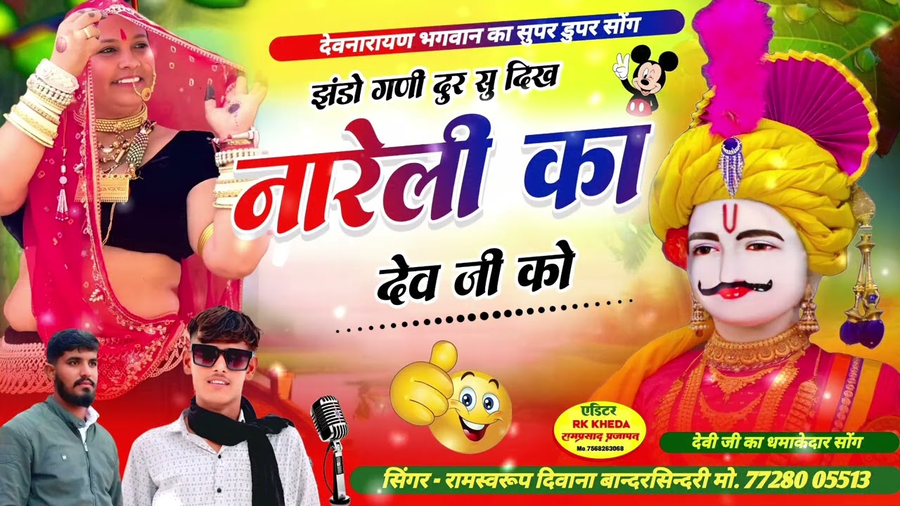 झंडो गणी दुर सु दिख नारेली का देव जी को singar ramswaroop Deewana 