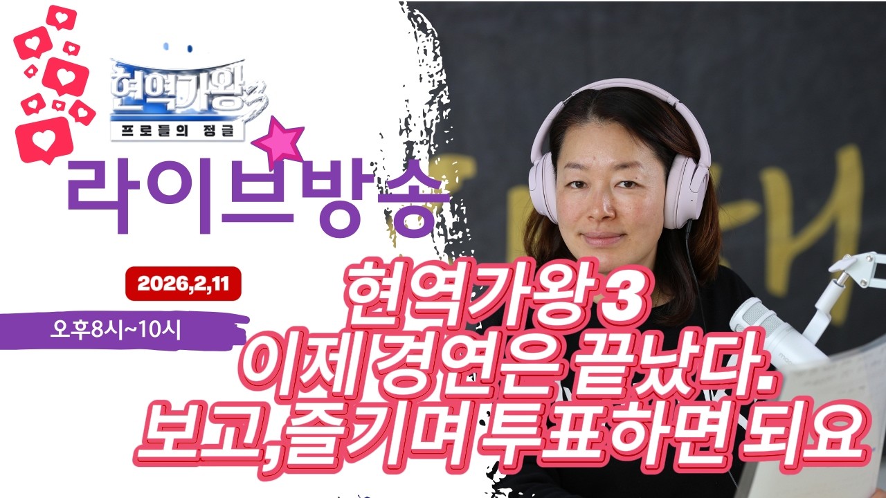 🎵 현역가왕3  2월11일 이제 경연은끝, 보고,즐기고,투표하고  #빈예서#김태연#이수연#홍지윤#윤윤서  #차지연 #현역가왕3    내가수같이 잘되라 응원하는 LIVE #현역가왕3