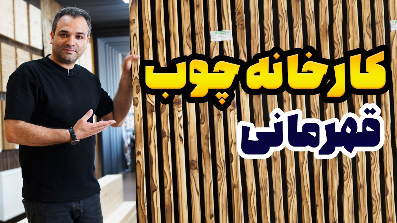 خرید آنلاین چوب، لمبه، کف پله، نرده، کف پوش و دیوار پوش چوبی