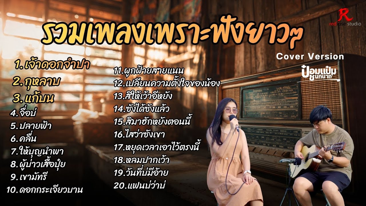 รวมเพลงฮิตในTiktokฟังยาวๆ ปีใหม่2569 - ป๋อมแป๋ม ชนกนาถ COVER Version เจ้าดอกจำปา + กุหลาบ +  แก้บน
