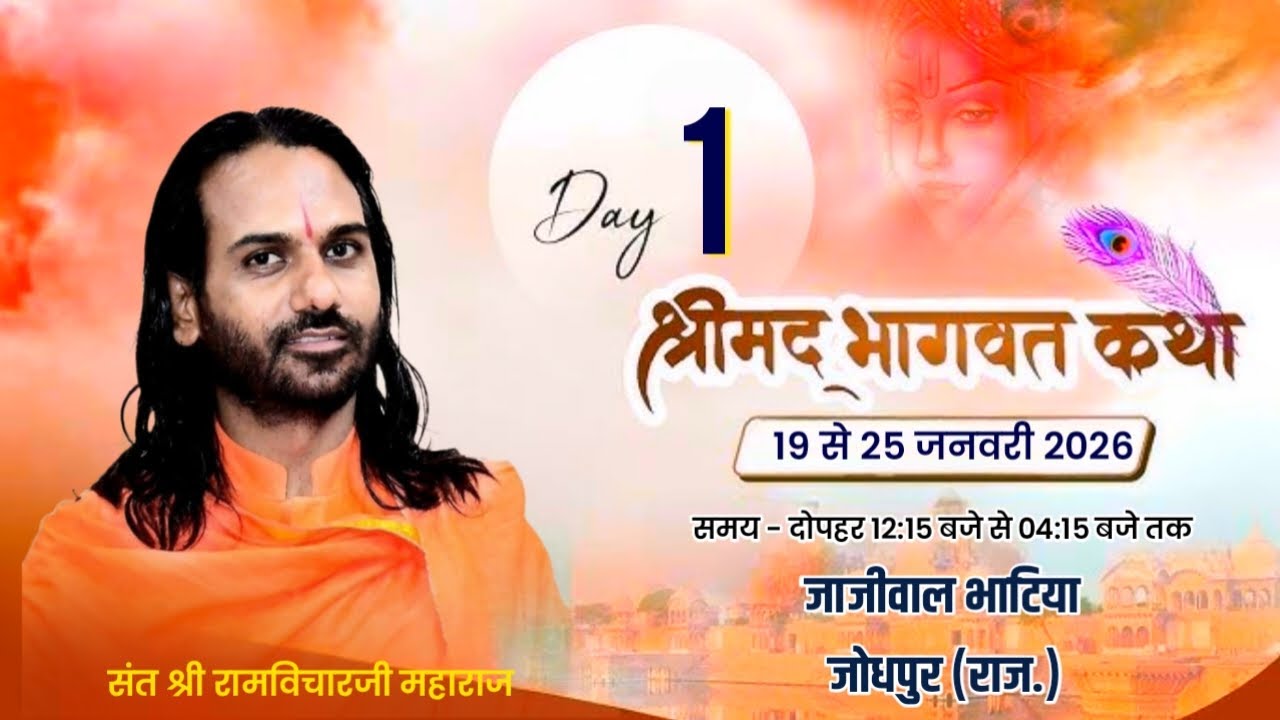LiVE– श्रीमद्भागवत कथा Day– 1 जाजीवाल भाटिया, जोधपुर (राज.) संत श्री रामविचार जी महाराज@ramvicharji