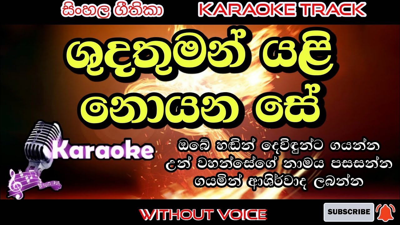 Shudathuman yali 🎤 karaoke 🎤 without voice | Sinhala kithunu geethika | lyrics video