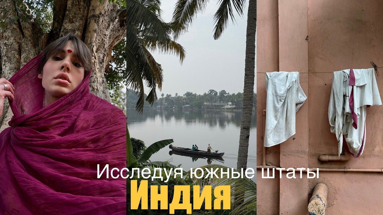 Юг Индии | Древний Храм Шивы | Ашрам | Штат Керала: рай на земле