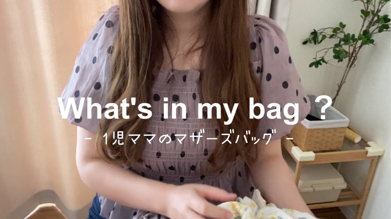 【マザーズバッグ】中身紹介|荷物少なくしたい！
