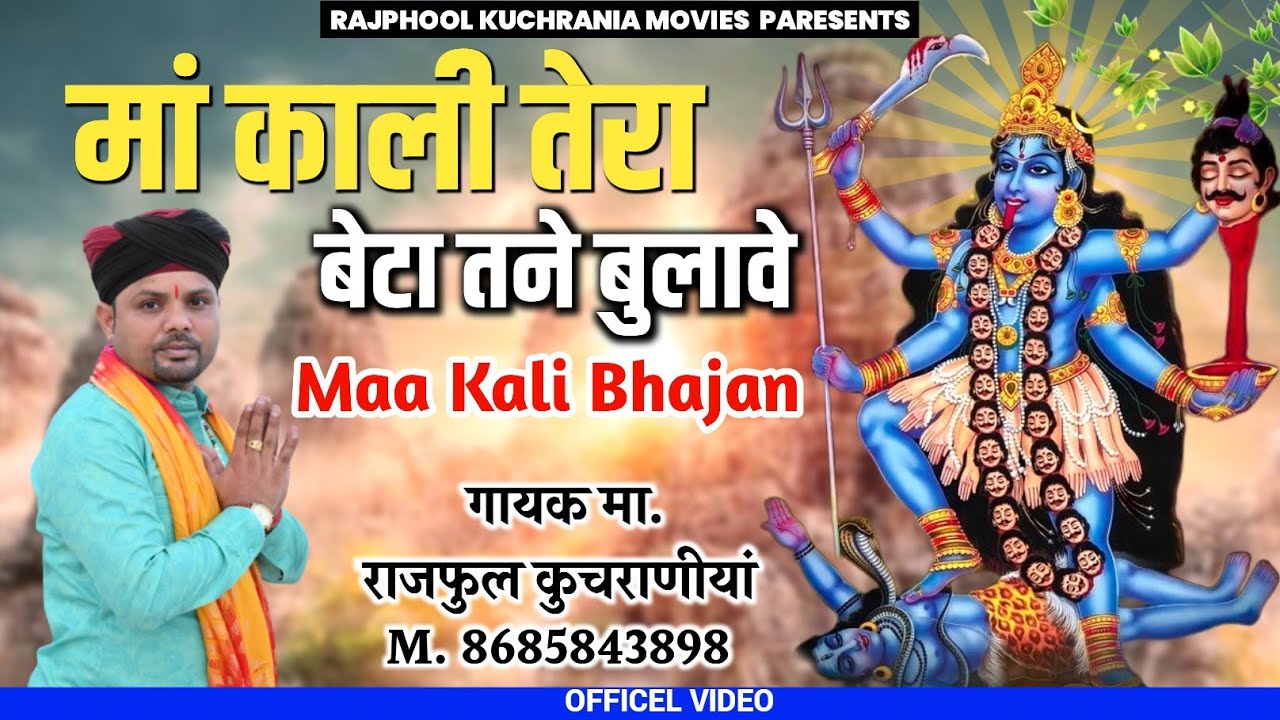 मां काली तेरा बेटा तने बुलावे.... भजन गायक मा राजफूल कुचरानियां #kali #rajphool_kuchrania