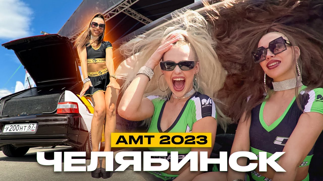 ЭТАП АМТ В ГОРОДЕ ЧЕЛЯБИНСК 2023