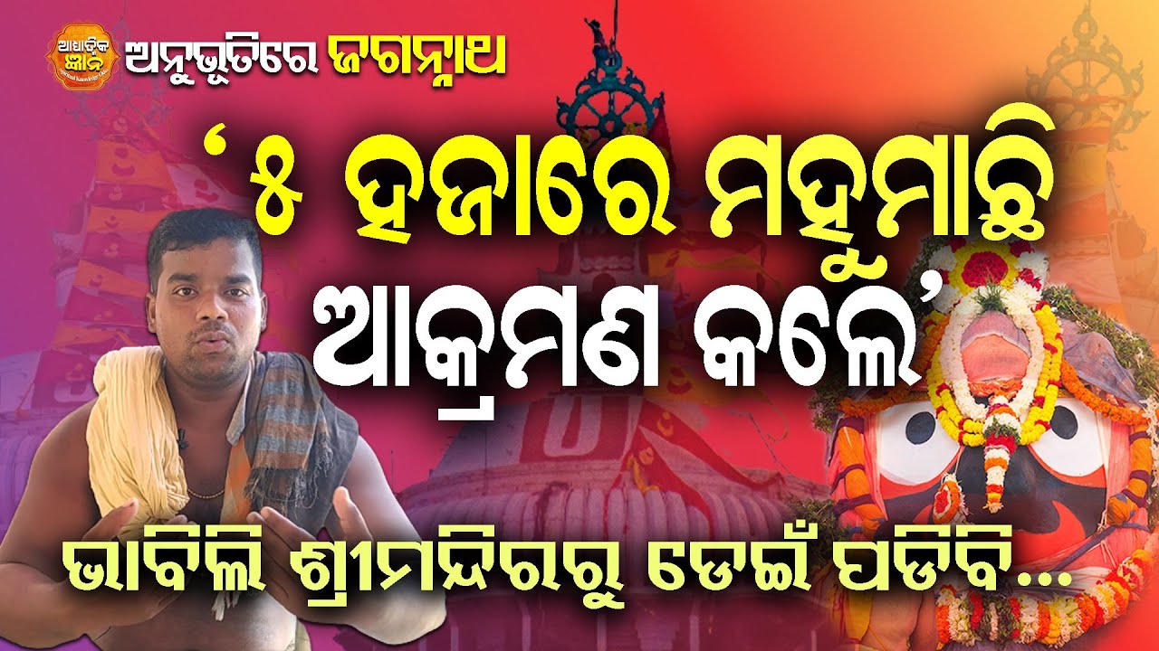 Anubhuti Re Jagannath : Nrusingha Mohapatra || Jay Jagannath || Spiritual Knowledge Odia