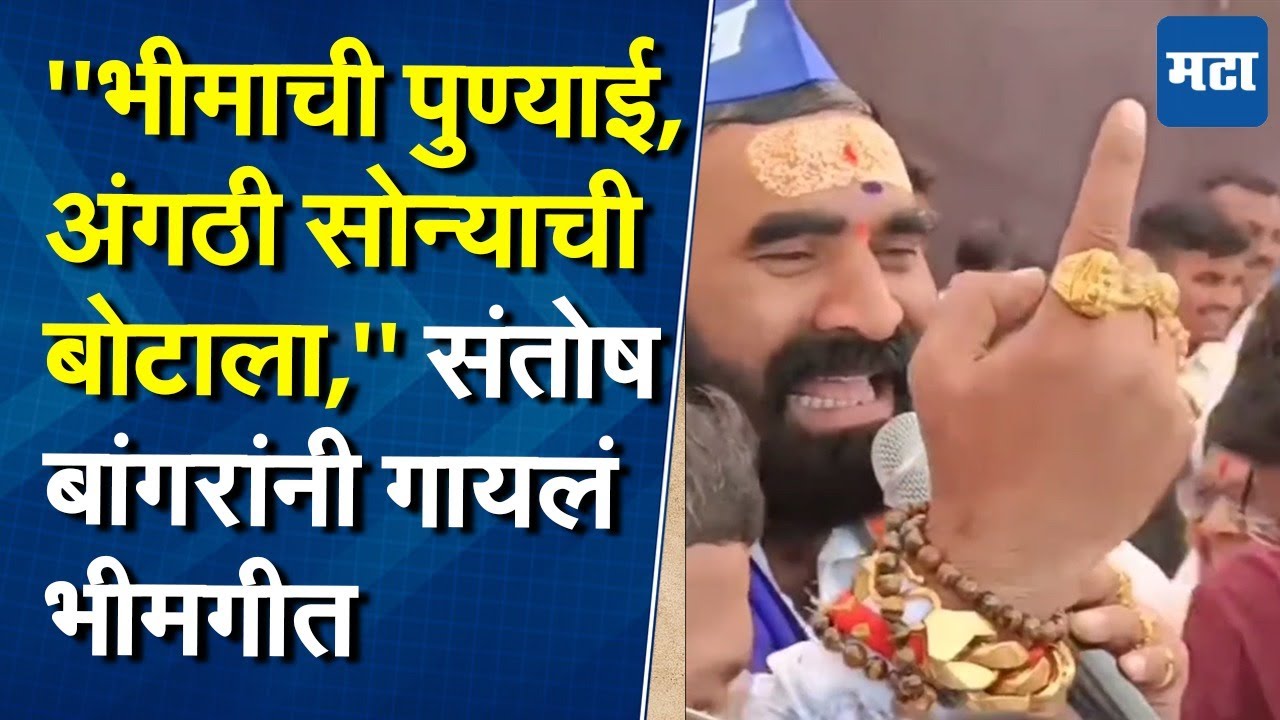 Santosh Bangar Bhim Geet : आमदार संतोष बांगरांनी गायलं भीमगीत, महामानवाला अनोखं अभिवादन