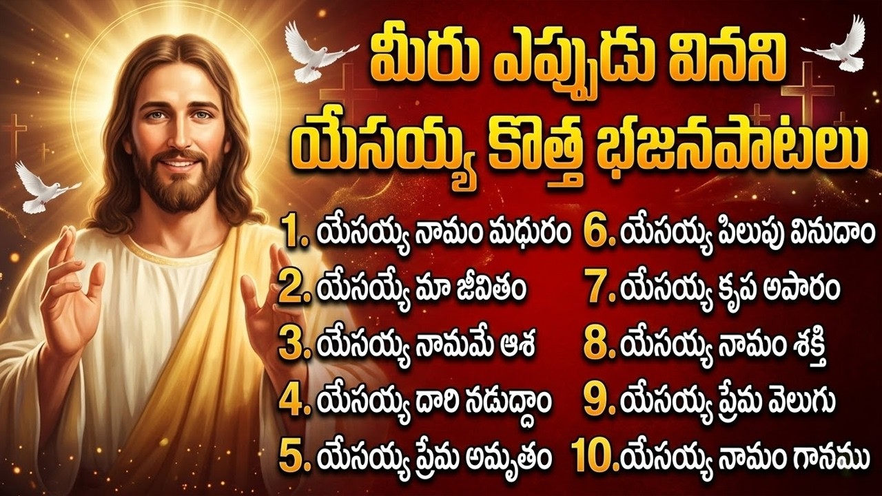 యేసయ్య కొత్త భజనపాటలు | YESAIAH BHAJANA PATALU | Telugu Jesus Songs Telugu | Jukebox