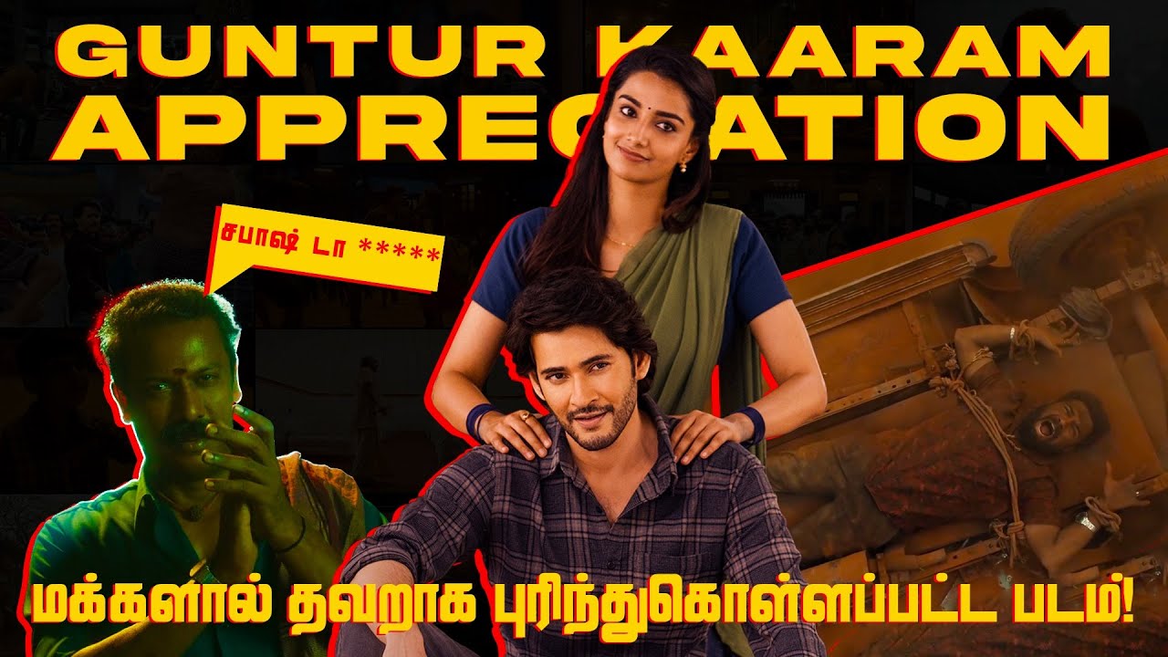 குண்டூர் காரம் - மகா கோரம் | Guntur Kaaram Roast | Tamil | Eruma murugesha