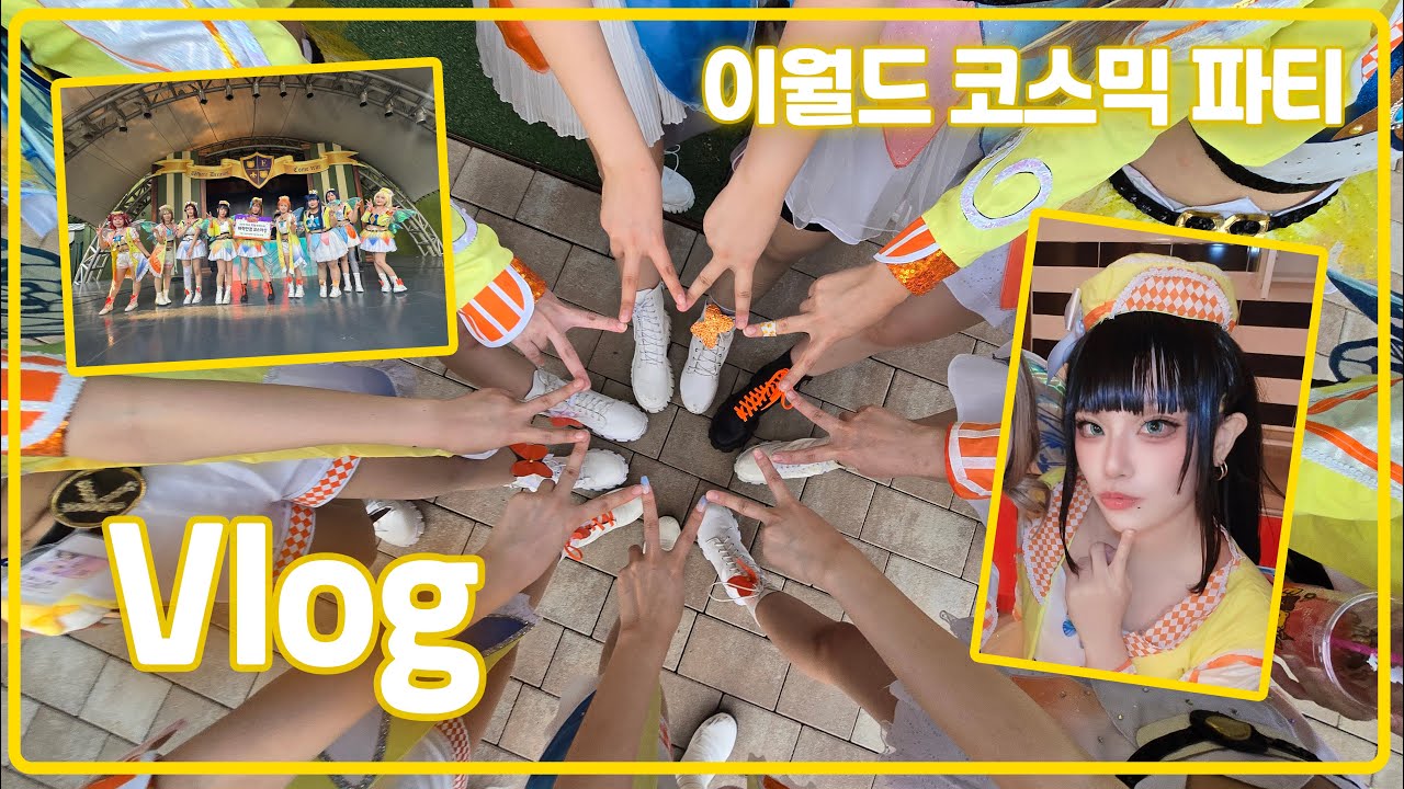 【Vlog】2회 대구 이월드 코스믹 파티 브이로그