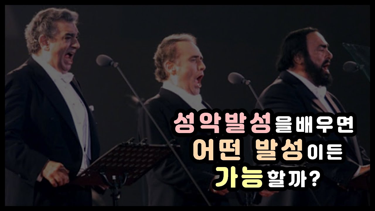성악 발성을 배우면 어떤 발성이든 가능할까?