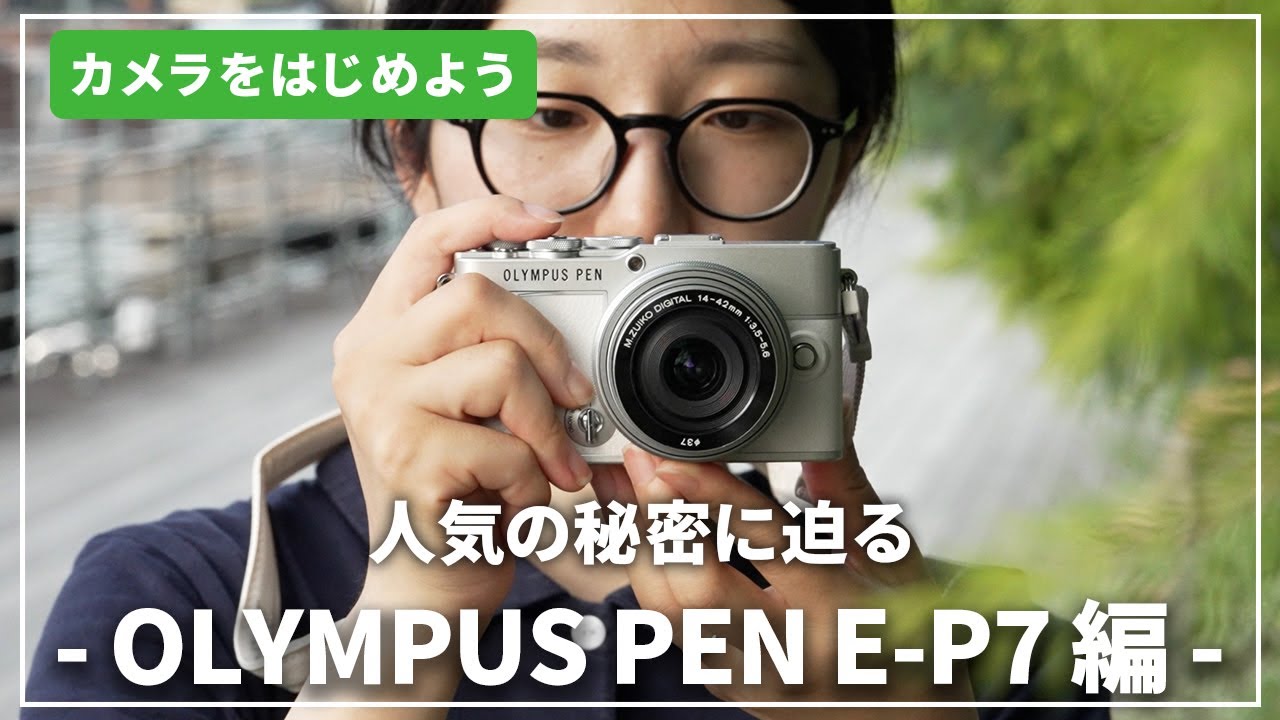 【人気の秘密に迫る】『OLYMPUS PEN E-P7』はじめてのカメラにおすすめ！カメラ専門店スタッフが解説します