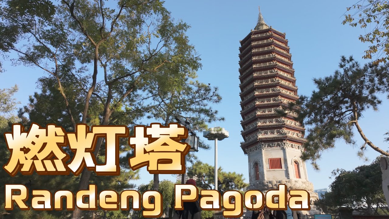 Randeng Pagoda | Grand Canal of China | Beijing | 大运河 | 燃灯塔 | City Ambience