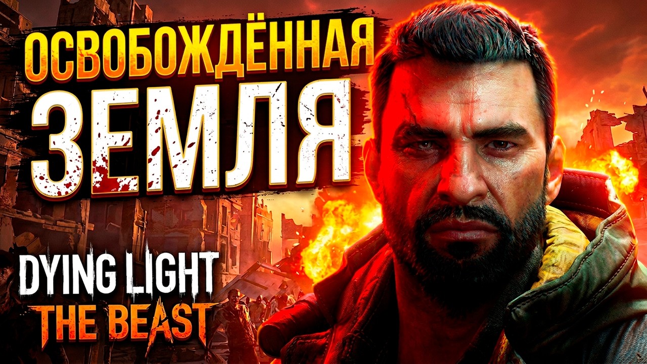 Dying Light Beast - Стал Сурвайвл Хоррором (Освобождённые Земли)
