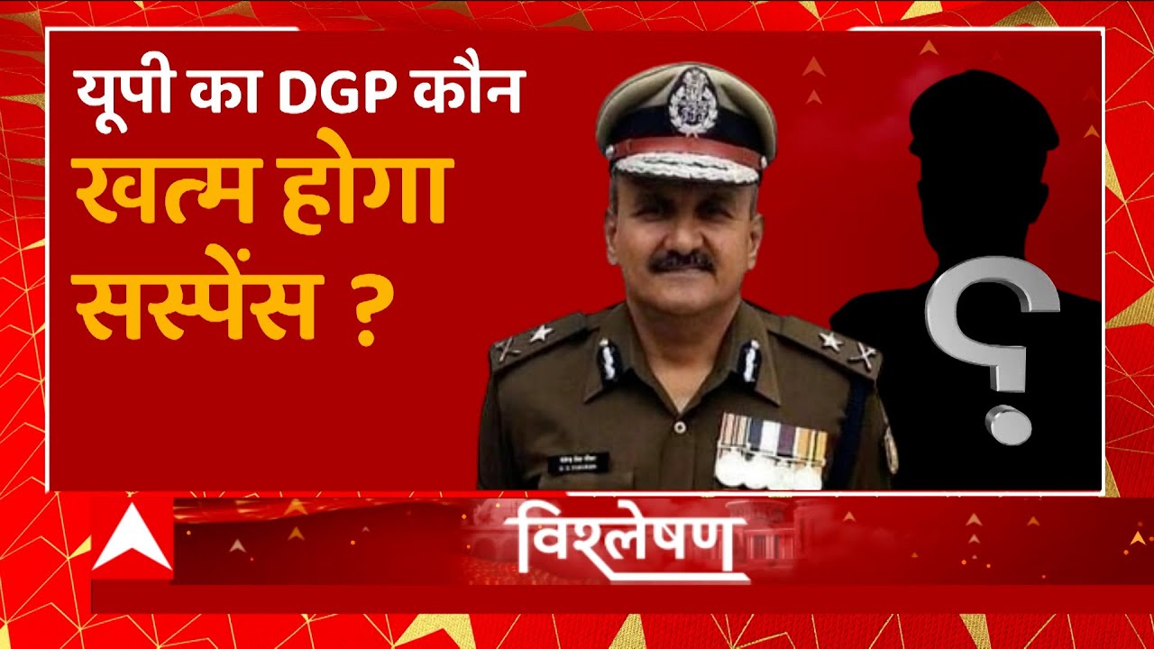 31 मार्च को DGP DS Chauhan का कार्यकाल खत्म, उसके बाद यूपी का अगला डीजीपी कौन होगा? | UP Police News