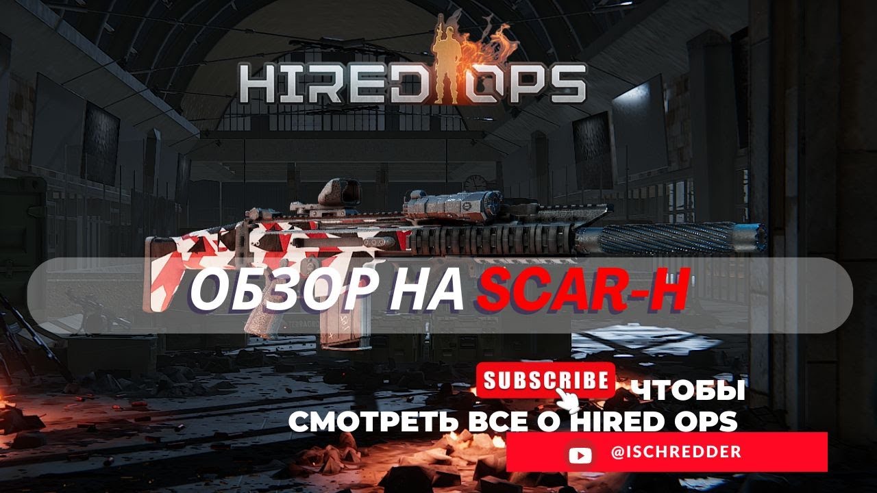 Hired Ops! Обзор на SCAR-H! Бегать не для нас!