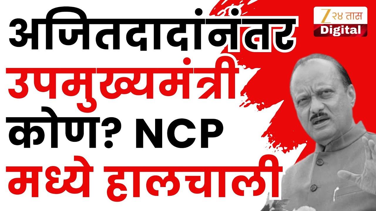 Sunetra Pawar Name For DCM Post | एनसीपीत उपमुख्यमंत्रिपदासाठी हालचाली सुरू | Zee24Taas