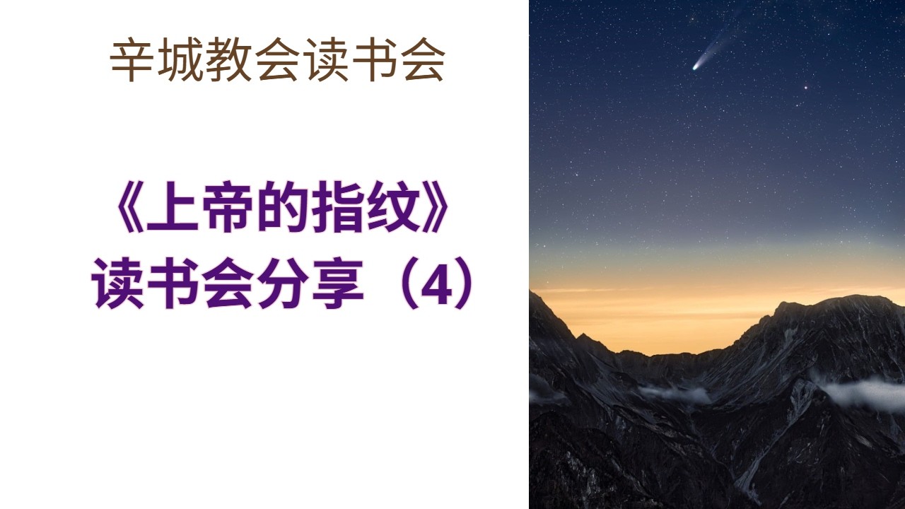 【辛城教会《认识上帝的指纹》读书会(4)-祝健牧师】辛城教会主日学指纹读书会 (02/01)