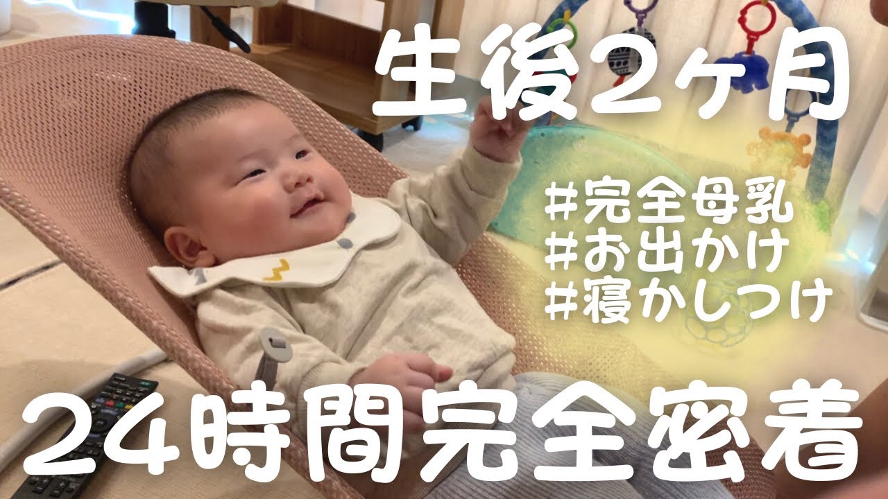【密着】生後２ヶ月赤ちゃんとママのとある１日の過ごし方 / a full day with a 2 months old baby