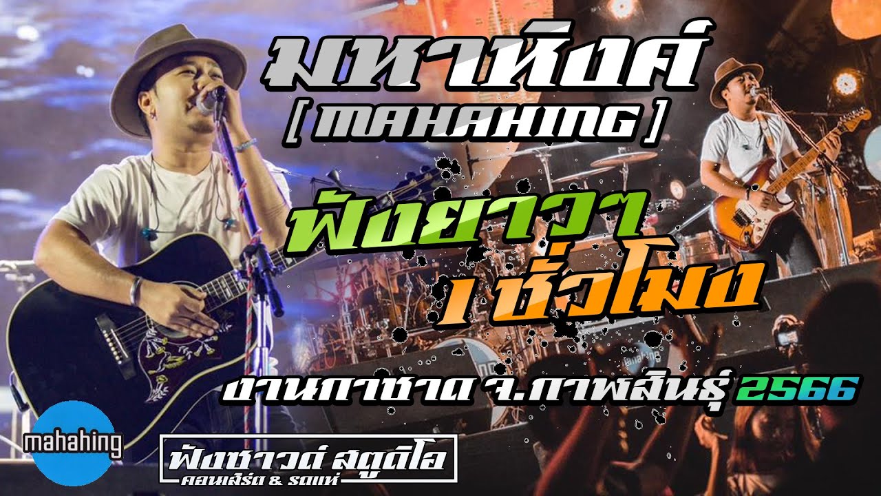 ฟังกันยาวๆ แสดงสด - [ วงมหาหิงค์ MAHAHING ] @งานกาชาด จ.กาฬสินธุ์
