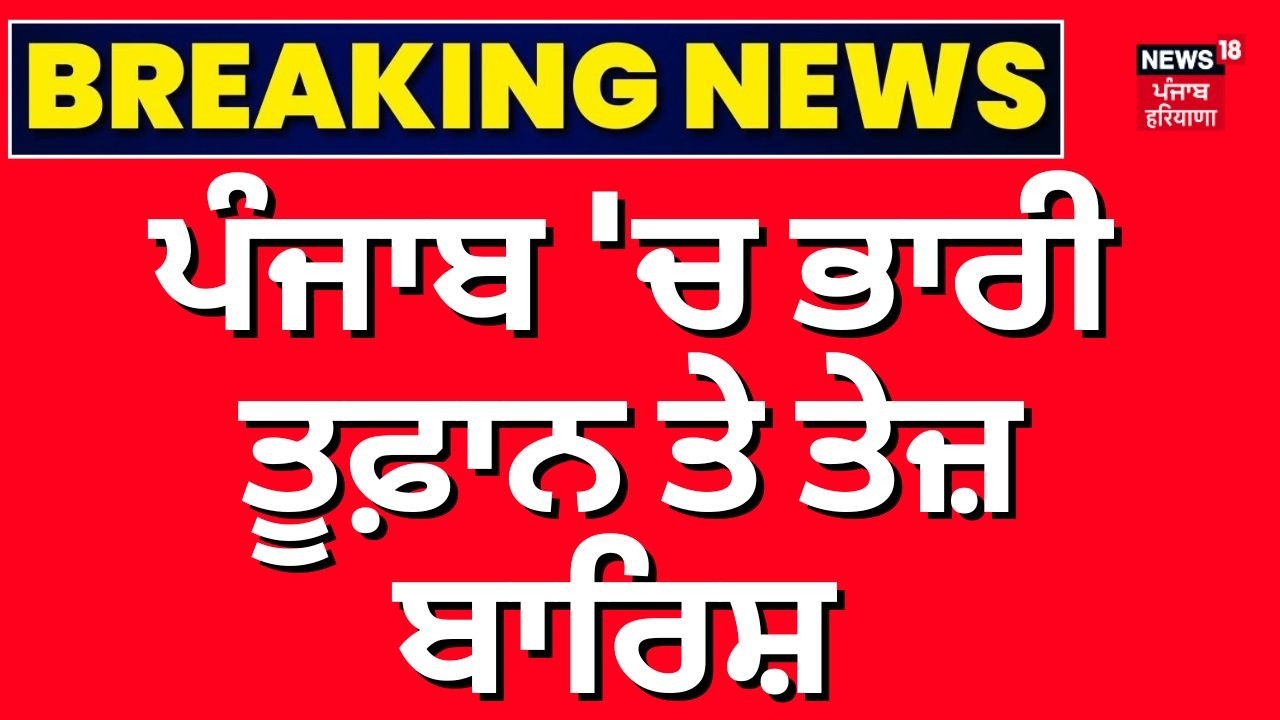 Punjab Weather Udpate | ਪੰਜਾਬ 'ਚ ਭਾਰੀ ਤੂਫ਼ਾਨ ਤੇ ਤੇਜ਼ ਬਾਰਿਸ਼ | Heavy Rain | News18 Punjab